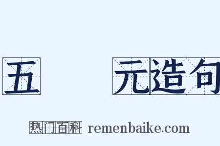 五燈會元造句是什么意思的图片